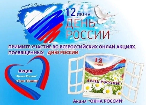 Всероссийская Акция «Флаги России».