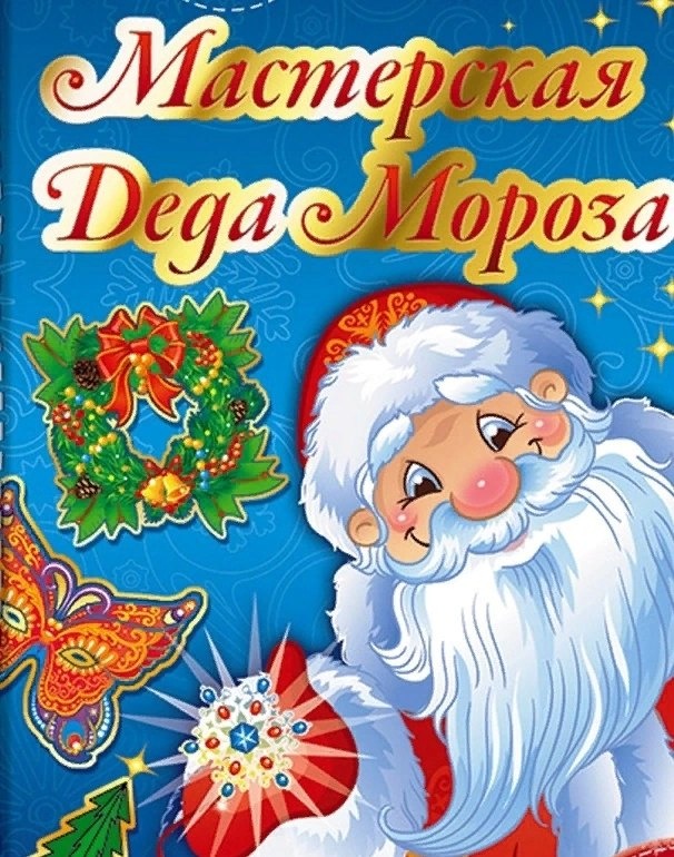 Мастерская Деда Мороза.
