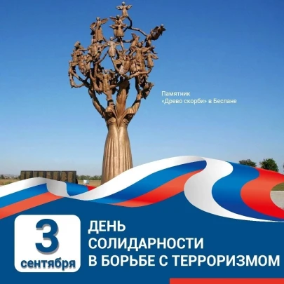 День солидарности в борьбе с терроризмом День солидарности в борьбе с терроризмом.