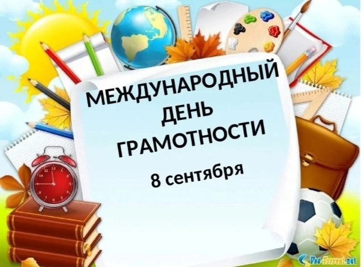 МЕЖДУНАРОДНЫЙ ДЕНЬ РАСПРОСТРАНЕНИЯ ГРАМОТНОСТИ.