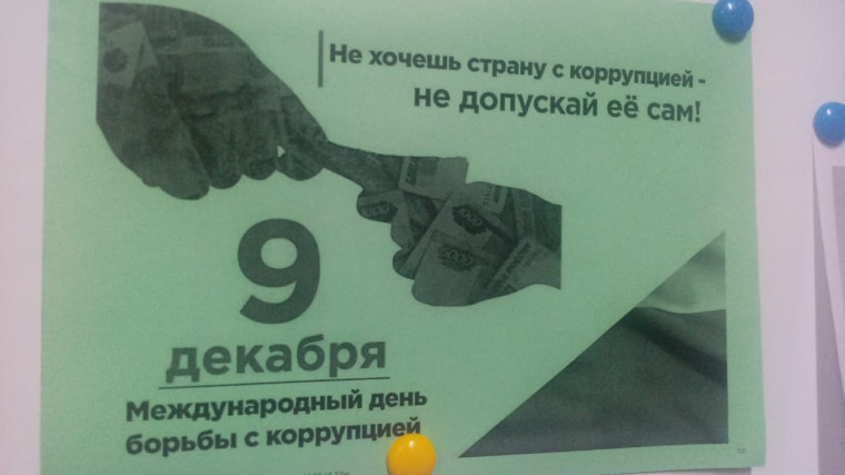 Международный день борьбы с коррупцией.