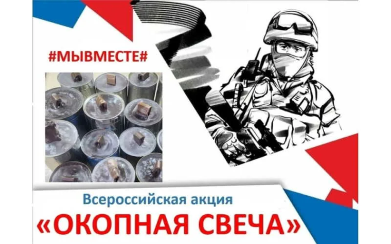 «Окопная свеча».
